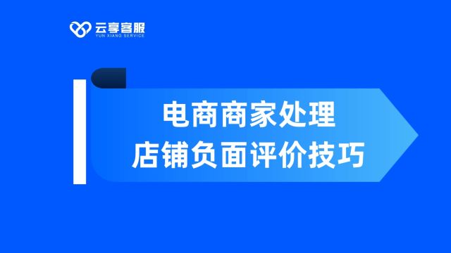 电商商家处理店铺负面评价技巧