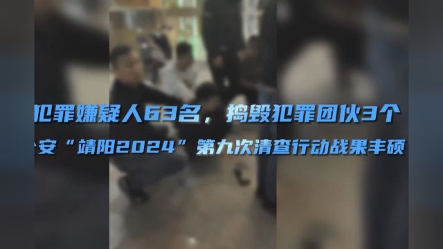 普宁警方开展清查行动,抓获嫌疑人63名,捣毁团伙3个!