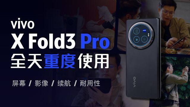 vivo X Fold3 Pro 体验:既要又要,还能都要