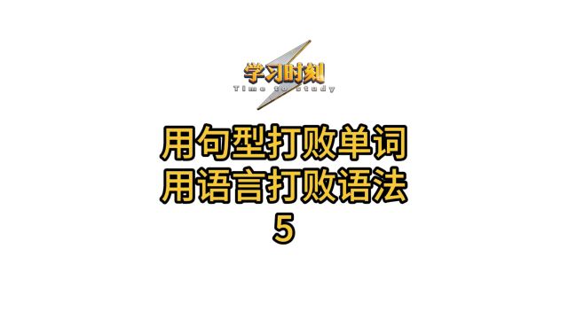 用句型打败单词,用语言打败语法5;超级实用的英语句型,今天再来5个!