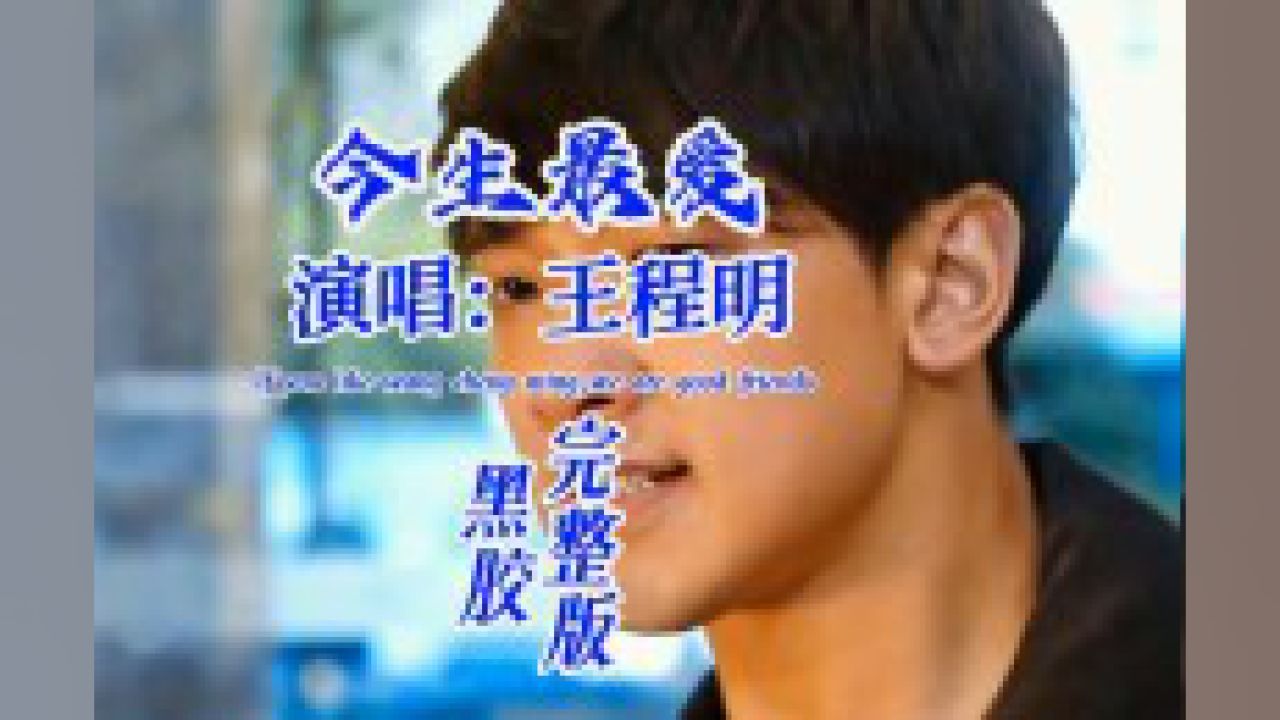 王程明《今生最爱》经典老歌.我的泪,强忍不住,在无声中悄然滑落.