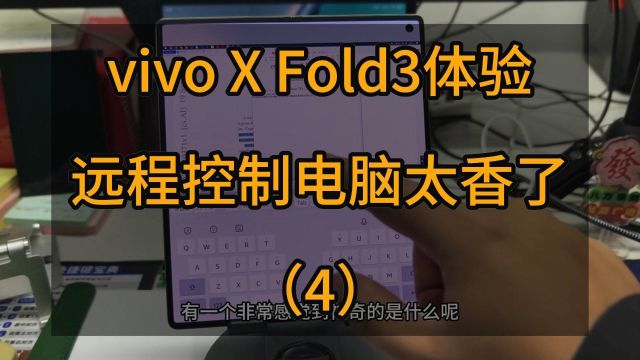 vivo PK 华为远程控制电脑功能,X Fold3体验