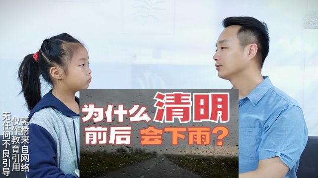 为什么清明前后会下雨?民间的回答好暖心