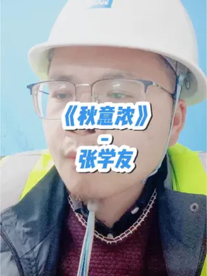 《秋意浓》张学友#工程人 #无声卡清唱 #音乐 #歌唱 #情歌