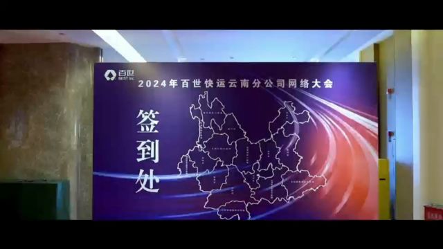 百世快运2024云南网络大会