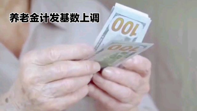 养老金计发基数上调了!退休人员们,你们的工资要涨了!这不仅仅是个好消息,更是实实在在的实惠!