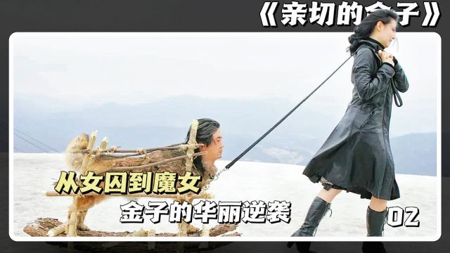 《亲切的金子》2/3 从女囚到魔女,金子的华丽逆袭!