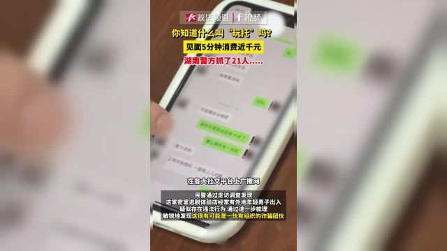 你知道什么叫“玩托”吗?见面5分钟消费近千元,湖南警方抓了21人.....