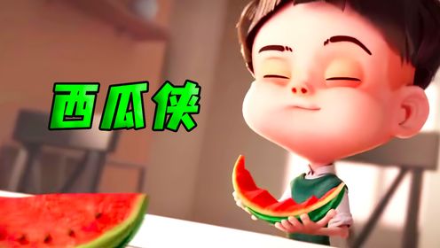 男孩吃西瓜不吐籽,竟然变成了西瓜太郎《西瓜侠》_电影_高清完整版