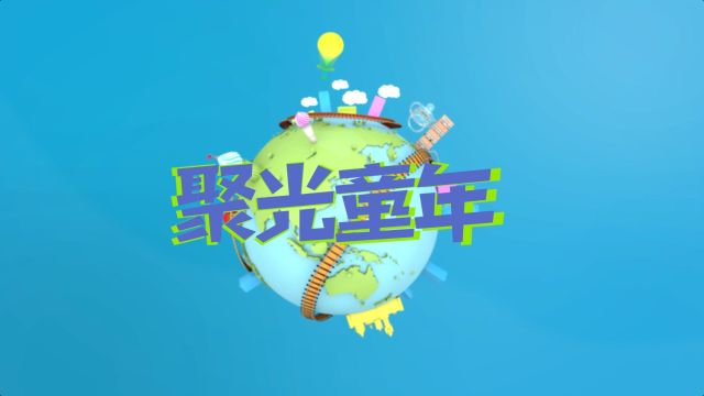 《聚光童年》8四川电视台峨眉电影频道2024年3月30日播出绵阳