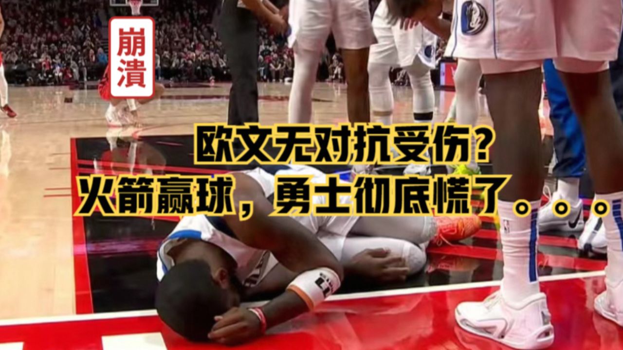 欧文无对抗受伤,一瘸一拐诡异退场?火箭赢球,勇士彻底慌了
