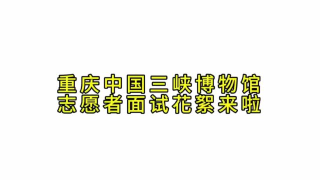 志愿者面试花絮