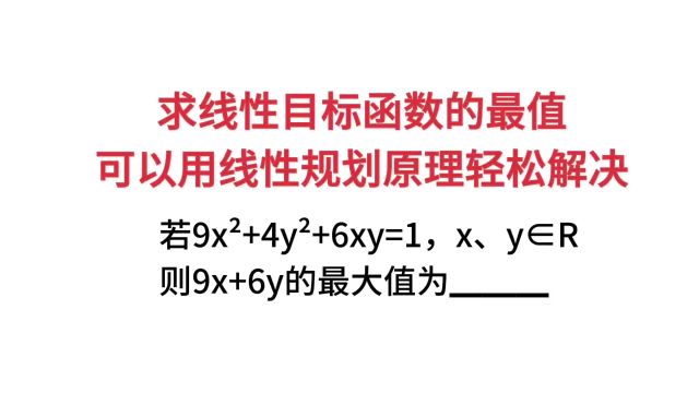 求线性目标函数的最值,可以用线性规划原理轻松解决