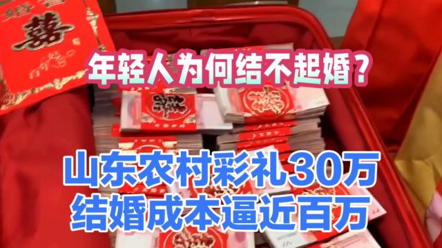 山东农村彩礼高达30万,年轻人压力山大