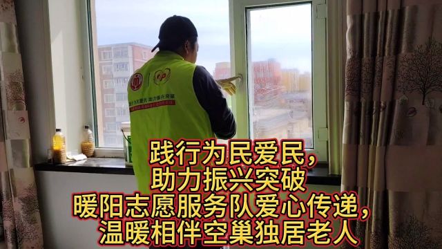 践行为民爱民,助力振兴突破!志愿服务爱心传递,温暖相伴空巢老人!