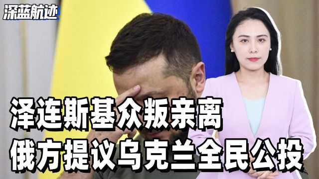 泽连斯基众叛亲离,俄方提议乌克兰全民公投,马斯克建议:别打了