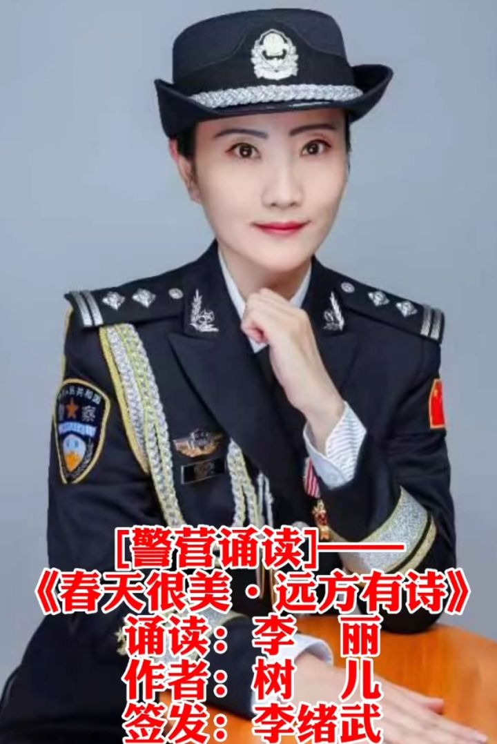 首批资深警营诵读者|河北省唐山市公安局一级警长李丽……9899