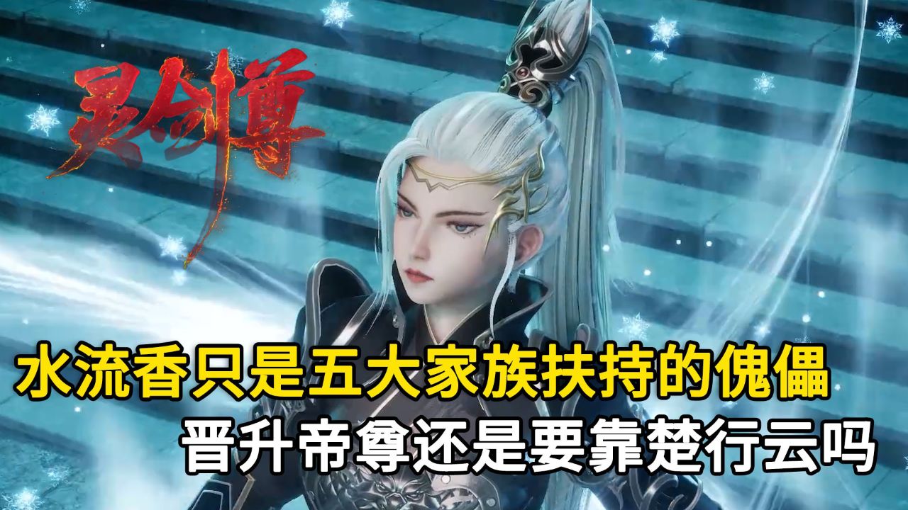 灵剑尊:水流香只是五大家族扶持的傀儡吗?晋升帝尊还是要靠楚行云吗?