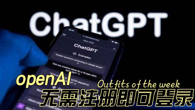 享受AI服务,无需注册!ChatGPT向公众敞开大门