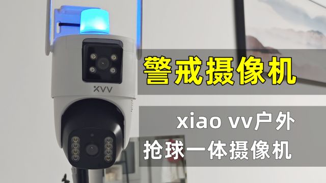 米家生态 震慑感十足 xiaovv双摄抢球一体摄像机