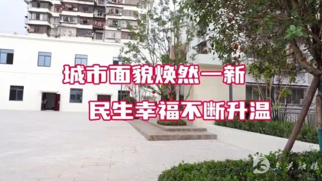 东兴区:城市面貌焕然一新 民生幸福不断升温