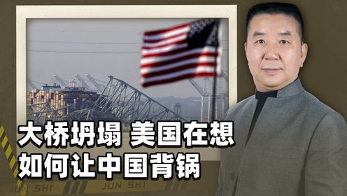 巴尔的摩大桥坍塌，一天不到，美国放弃救援：中国干的