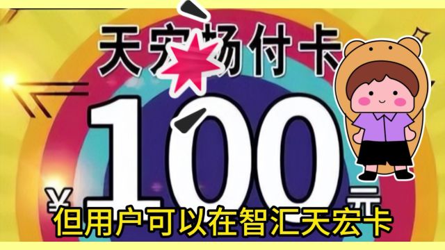 智汇天宏卡回收变现可信赖的渠道