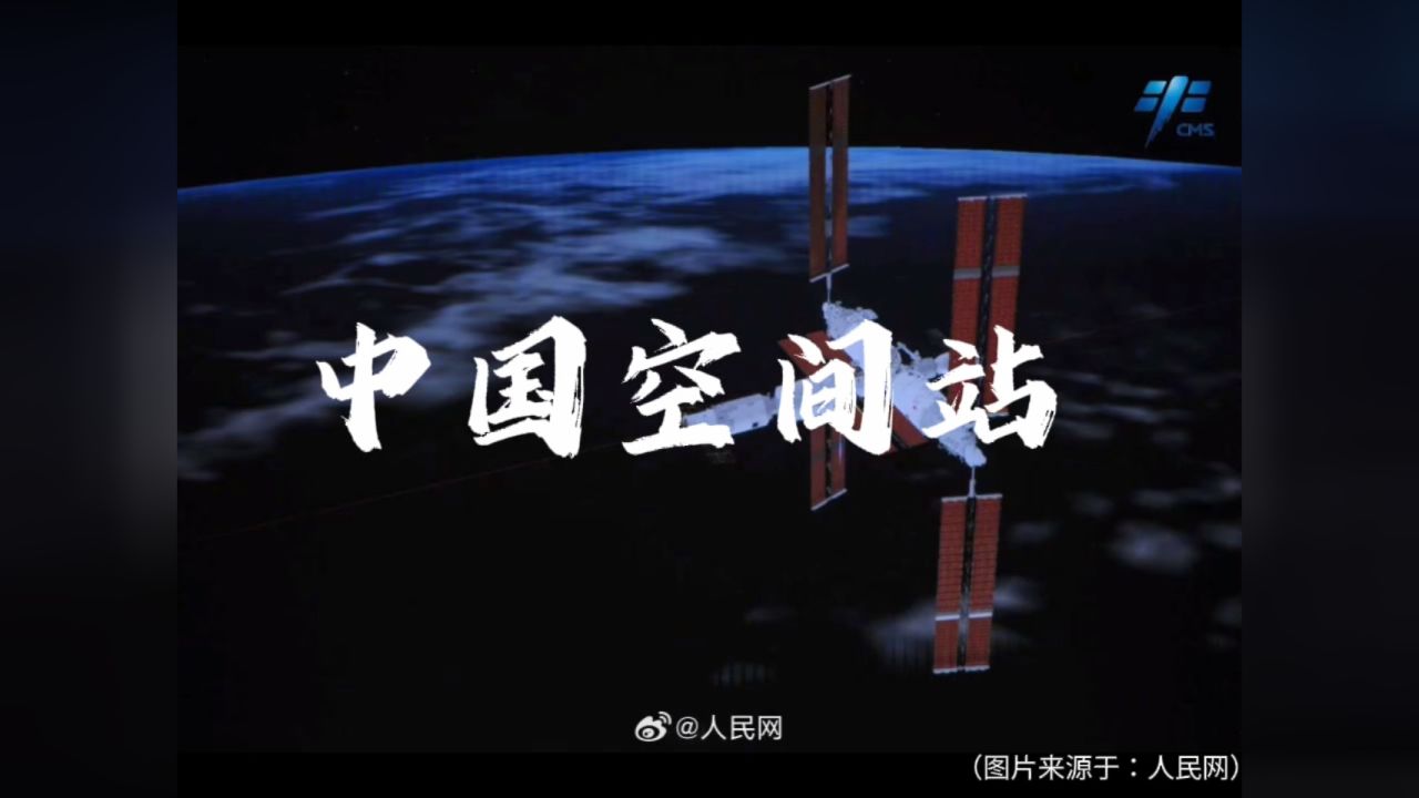 中国空间站