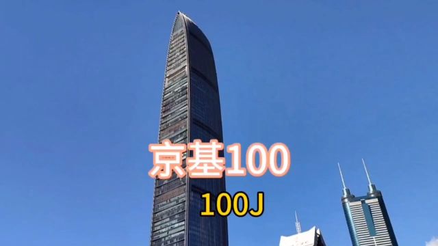 深圳京基100 100J