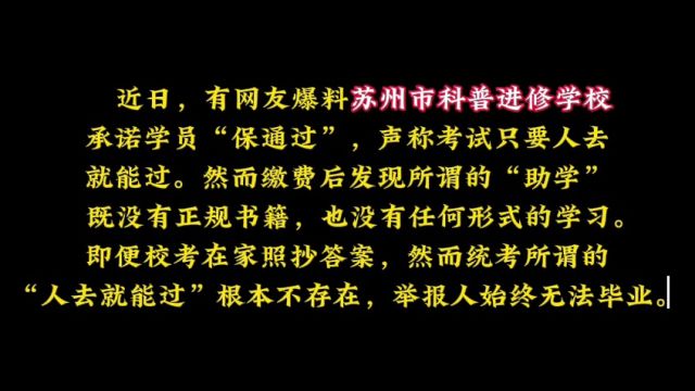 苏州科普进修学校承诺“保通过”,事关天津理工大学继续教育学院