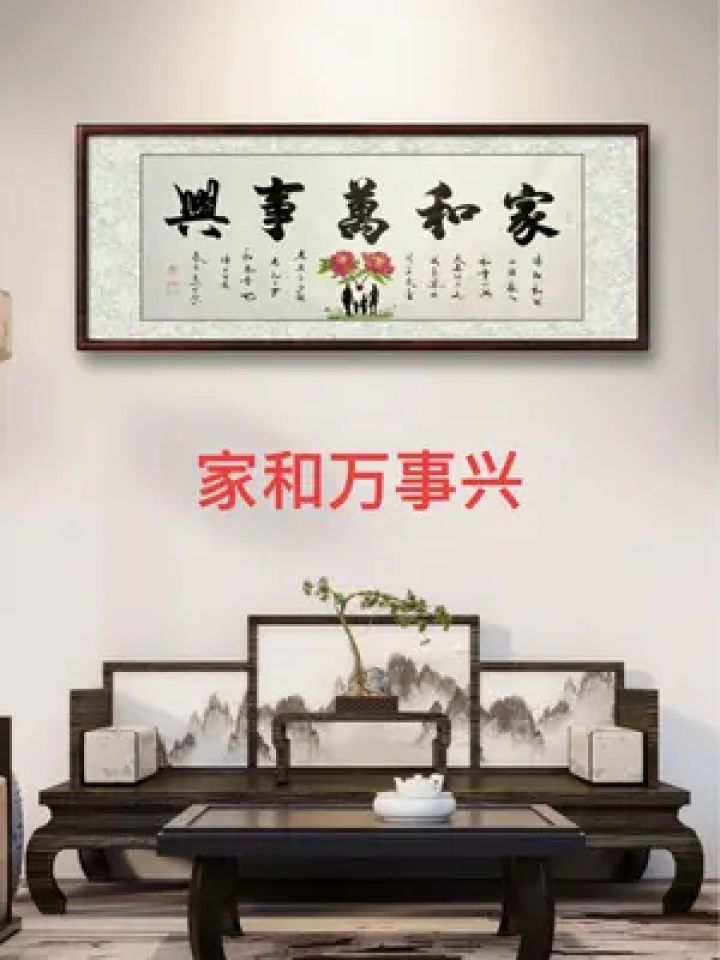 家和万事兴:将相和,国必强,家人和,业必兴.