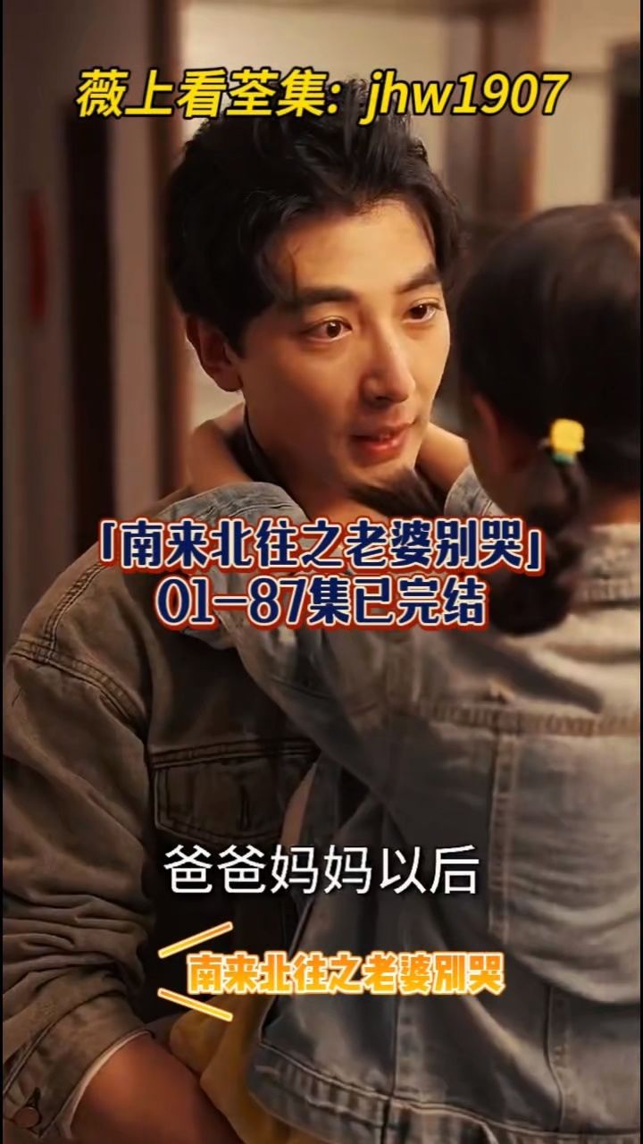 「南来北往之老婆别哭」979797 新剧来袭 已完结 一口气看完