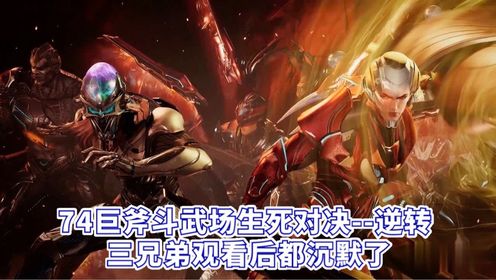 74吞噬星空:巨斧斗武场生死对决逆转落幕,罗锋三兄弟观后沉默