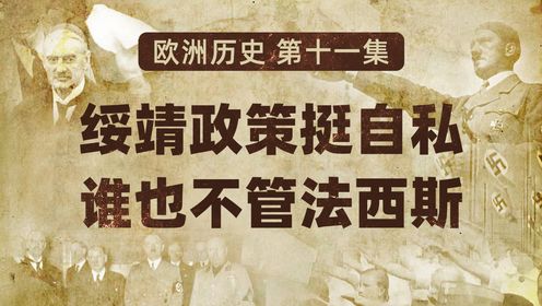 欧洲历史11绥靖政策挺自私谁也不管法西斯【扫盲班】_高清1080P在线观看平台_腾讯视频