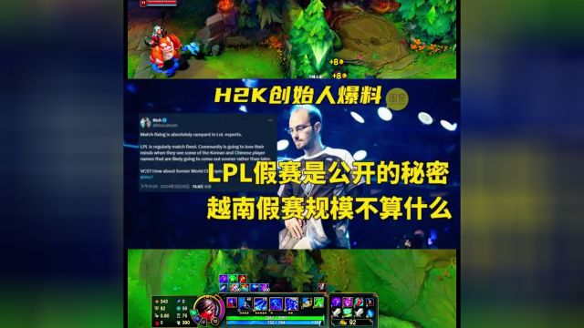 LPL假赛是公开的秘密!H2K战队创始人爆料:越南假赛规模不算什么