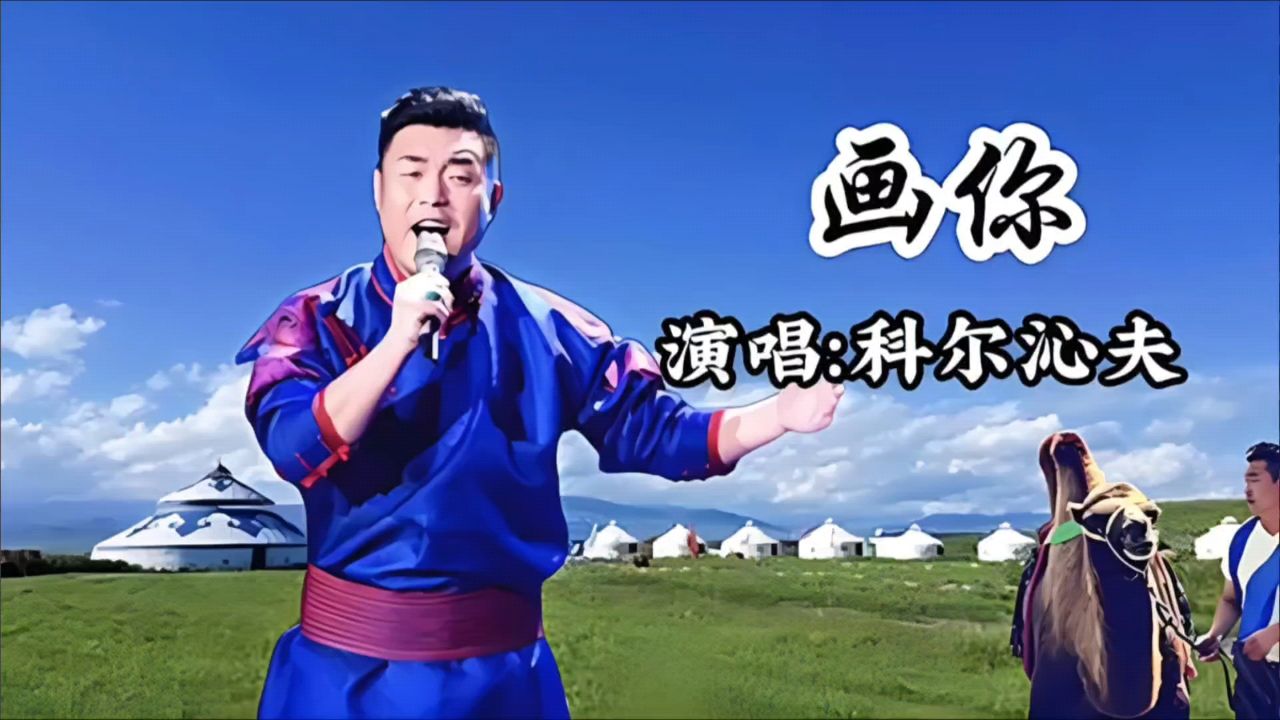 蒙古歌曲画你汉语翻唱图片