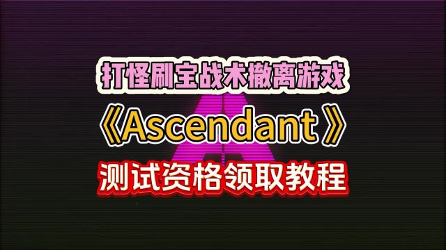 多人竞技刷宝FPS《Ascendant》即将封测!测试资格申请领取方法