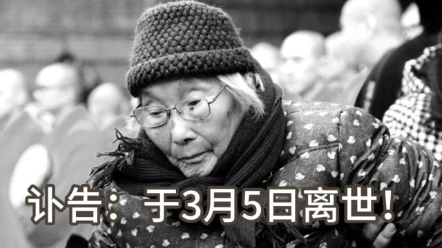 悲痛!于2024年3月5日含恨离世!