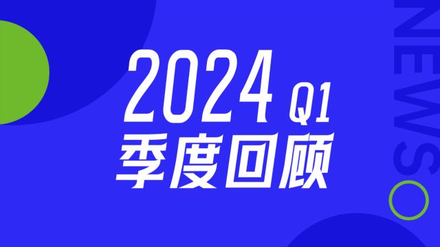 深水海纳2024季度回顾(13月)