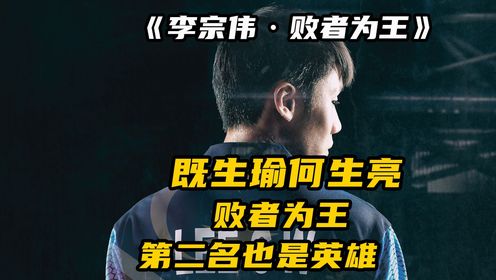 第2集 直面凌丹 李宗伟敢于挑战