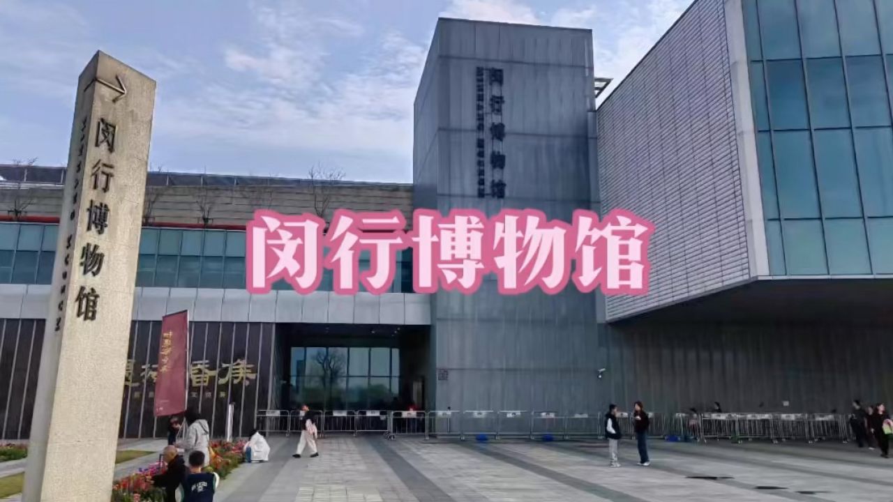 旅游纪实:美丽中国上海行——闵行博物馆("相遇海昏侯西汉刘贺墓