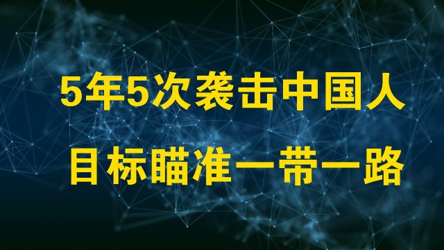 5年5次袭击,巴基斯坦俾路支为何针对中国