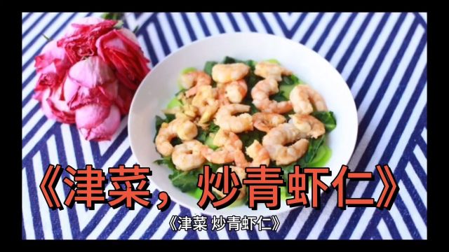 你好天津”津菜,《炒青虾仁》