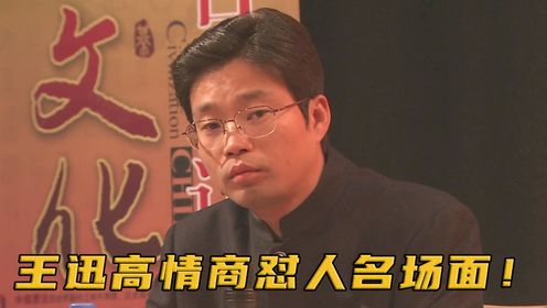 王迅情商到底有多高？被网红教授嘲讽学历低，他一句话教其做人！