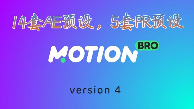 MotionBro素材预设包再更新|影视后期包装必备资源