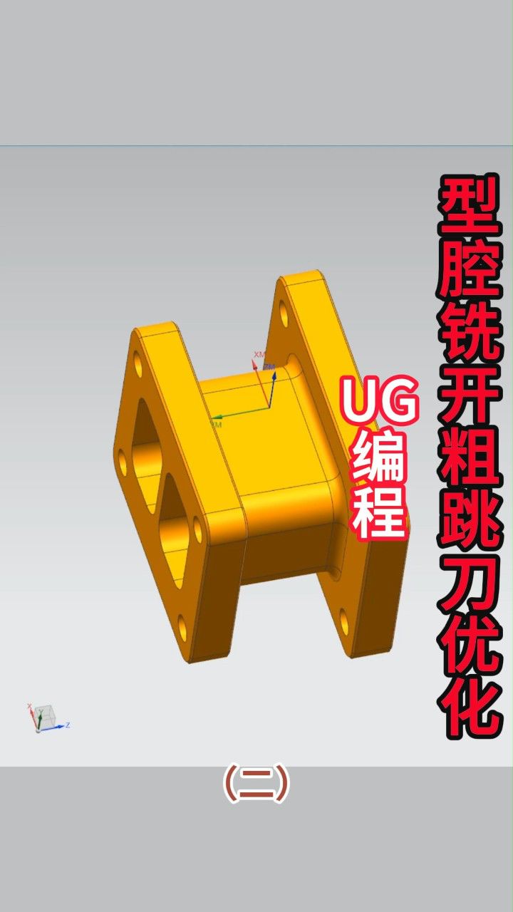 ug编程-型腔铣开粗跳刀优化(二)