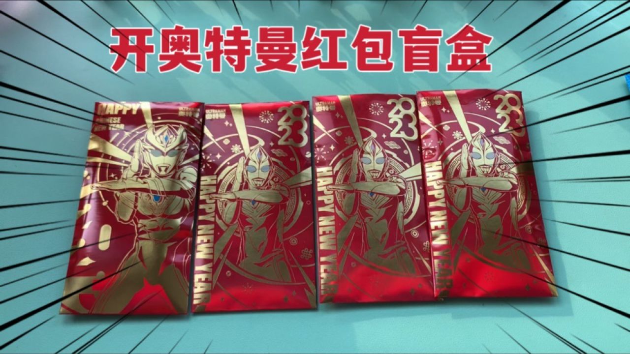 花50在小卖部买奥特曼红包盲盒,里面到底藏着啥卡包,我会不会亏