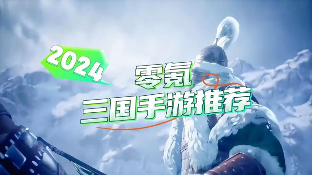 零氪三国手游推荐,不氪金三国手游排行榜2024