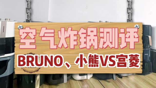 空气炸锅哪个品牌最好?小熊、BRUNO、宫菱测评对比