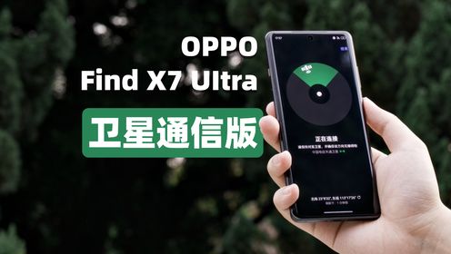 买 1TB 送卫星通信，OPPO Find X7 Ultra 卫星通信版上手